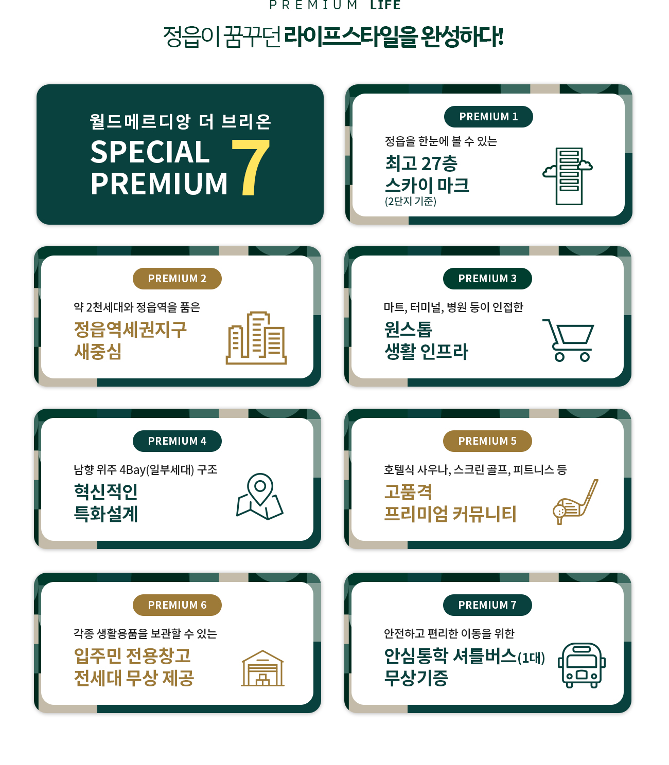 정읍_월드메르디앙_더브리온_모델하우스_프리미엄1.jpg